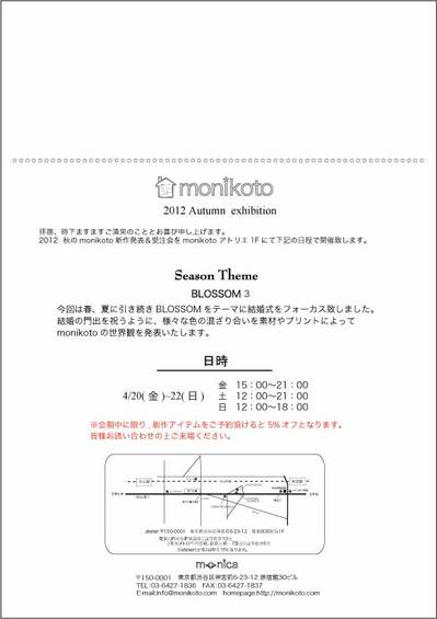 モニコト2012秋東京顧客用web.jpg