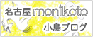 名古屋monikoto 小鳥ブログ